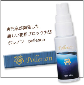 専門化が開発した新しい花粉ブロック方法　ポレノン　pollenon