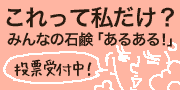 これって私だけ?みんなの石鹸「あるある!」