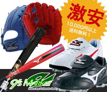 野球用品の通販ショップ　9's Market 