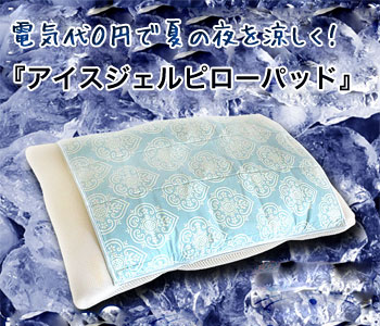 アイスジェルピローパッド 京都西川 枕用 40x50cm 暑さ対策