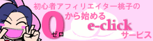 �T�C�g�I�[�i�[�l�����l�R�}�}���K�u���S�҃A�t�B���G�C�^�[���q��0����n�߂�e-click�T�[�r�X�v
