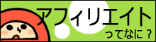 アフィリエイトとは