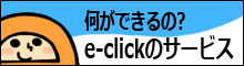 イークリックのサービス内容