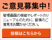 ご意見募集中!