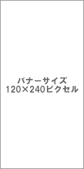 バナーサイズ120*240
