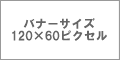バナーサイズ120*60