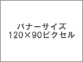 バナーサイズ120*90