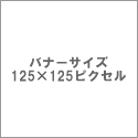 バナーサイズ125*125