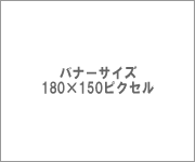 バナーサイズ180*150