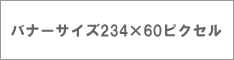 バナーサイズ234*60