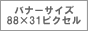 バナーサイズ88*31