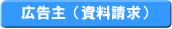 アフィリエイト：イークリック　広告主（資料請求）