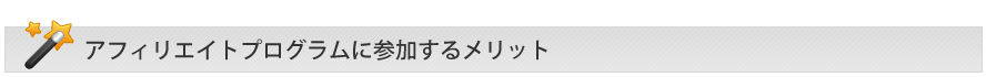 �A�t�B���G�C�g�v���O�����ɎQ�����郁���b�g