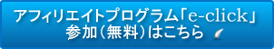 �A�t�B���G�C�g�v���O�����ue-click�v�Q���i�����j�͂�����