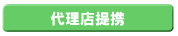 アフィリエイト　イークリック：代理店制度