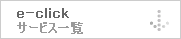 �C�[�N���b�N�@�T�[�r�X�ꗗ��