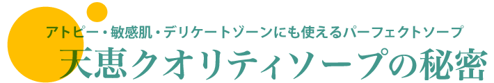 天恵クオリティソープの秘密