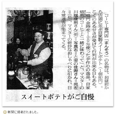 朝日新聞で紹介された、まんそう自慢の「スイートポテト」