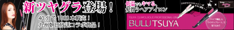 九州朝日放送コラボ商品！４０分で１,０００本瞬売のツヤグラマラス最新作『ぶるツヤ』！！
