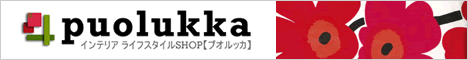 北欧生地/ファブリックパネル/カーテン/インテリア雑貨の通販ショップ【Puolukka（プオルッカ）】