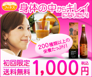 初回限定【トライアル】送料無料１，０００円！フィネスの黄酸汁は濃厚果汁