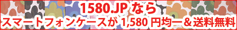 1580.JPではスマートフォンケースを1580円均一で販売しております。