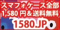 1580.JPではスマートフォンケースを1580円均一で販売しております。