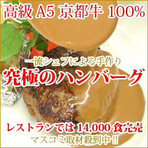 A5京都牛を100%使用した究極のハンバーグ