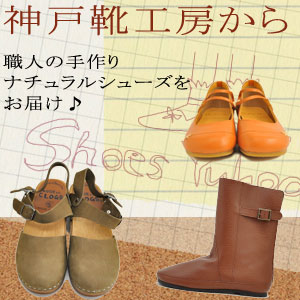 神戸靴工房アリアが運営するネットショップ「シューズ遊歩道」です。