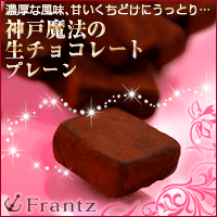 神戸魔法の生チョコレート・プレーン