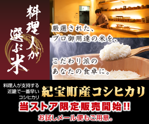 料理人が選ぶ米 -- プロ御用達の希少米、近畿で一番早いコシヒカリ「紀宝町産コシヒカリ」 --