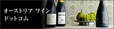 オーストリア ワイン定期購入