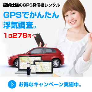 小型GPS発信機・GPS追跡レンタル【イチロク】