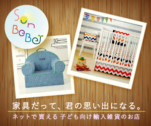 日本初上陸のブランド多数！子供向け輸入雑貨のセレクトショップSunBeBeサンベベでしか買えない輸入ブランドたくさん有ります。