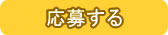申し込み