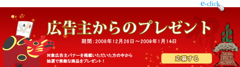アフィリエイトイークリック　｜　広告主からのプレゼントに応募する