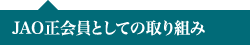 JAO正会員としての取り組み