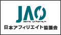 日本アフィリエイト協議会