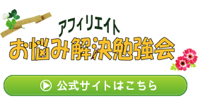 アフィリエイトお悩み解決勉強会