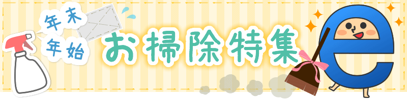 年末年始お掃除特集