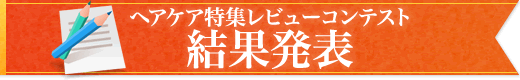 レビューコンテスト結果発表