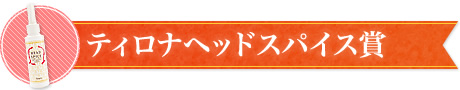 ティロナヘッドスパイス賞