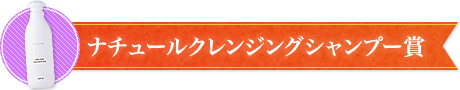 ナチュール クレンジング シャンプー賞