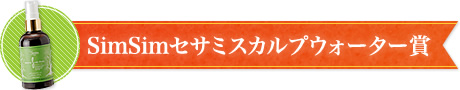 SimSimセサミスカルプウォーター賞