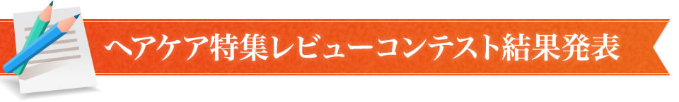 ヘアケア特集レビューコンテスト結果発表