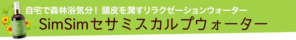 SimSimセサミスカルプウォーター