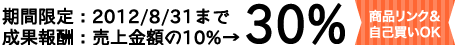 成果報酬３０％　（８月３１日までの期間限定）