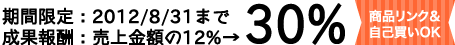 成果報酬３０％　（８月３１日までの期間限定）