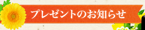 プレゼントのお知らせ