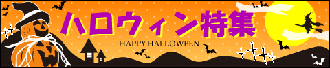 ハロウィン特集